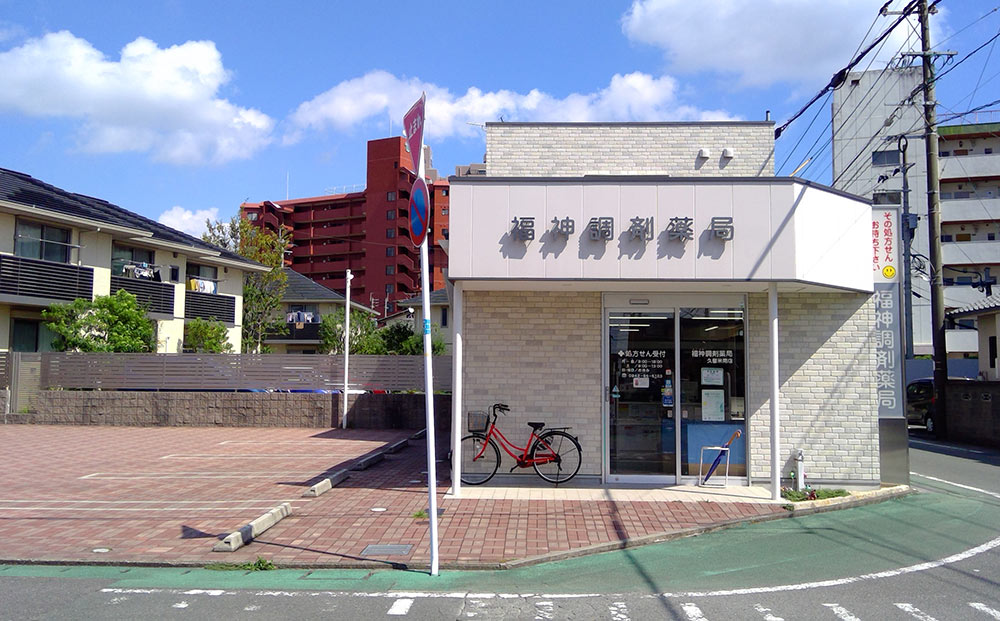 福神調剤薬局 久留米南店 写真